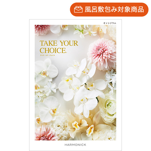 ハーモニックのNo.1カタログギフト｜テイク・ユア・チョイス
