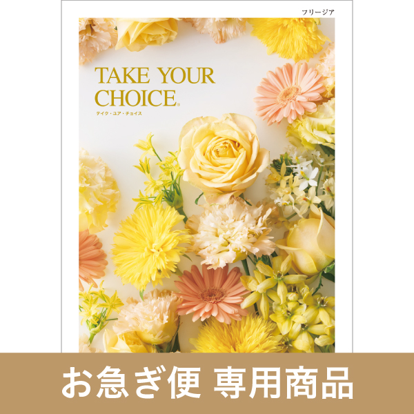 ハーモニックのNo.1カタログギフト｜テイク・ユア・チョイス