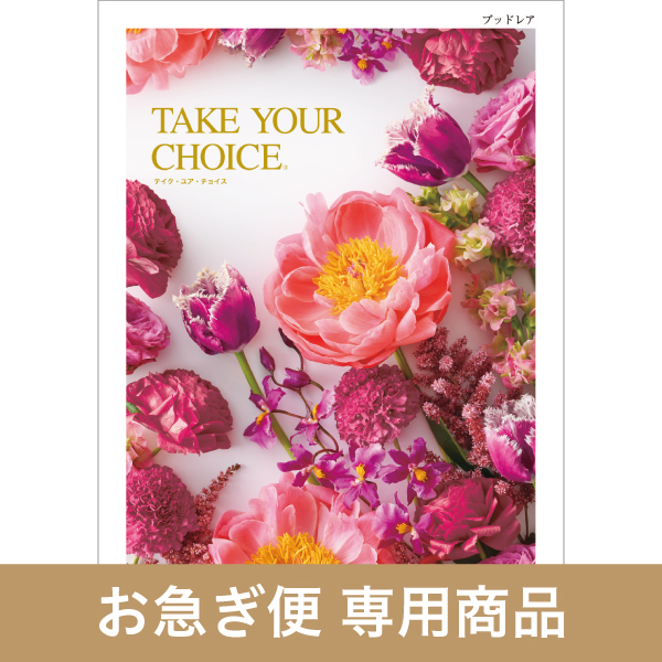 ハーモニックのNo.1カタログギフト｜テイク・ユア・チョイス