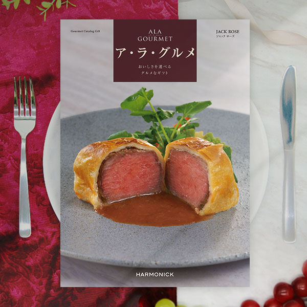 グルメカタログギフト｜ア・ラ・グルメ｜ジャックローズ（お急ぎ便商品