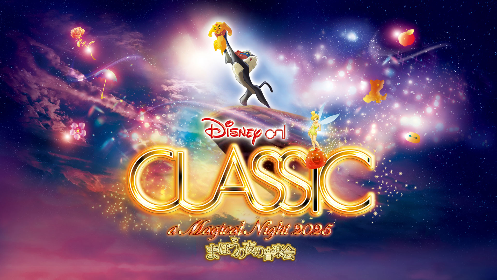 グッズ - ディズニー・オン・クラシック 〜まほうの夜の音楽会 2025