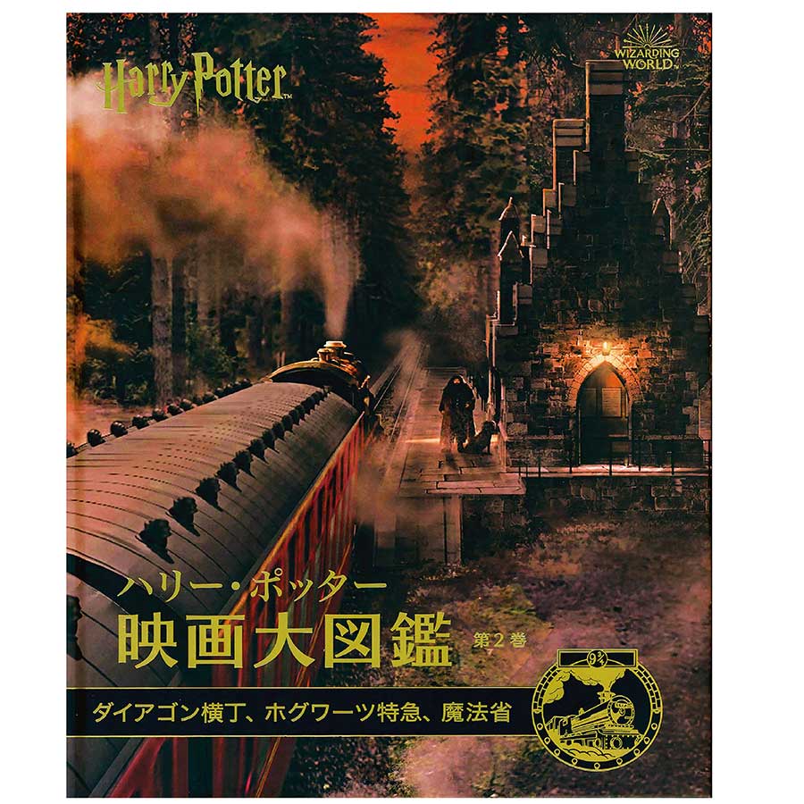 ハリー・ポッター映画大図鑑 全12巻セット | ハリー・ポッター