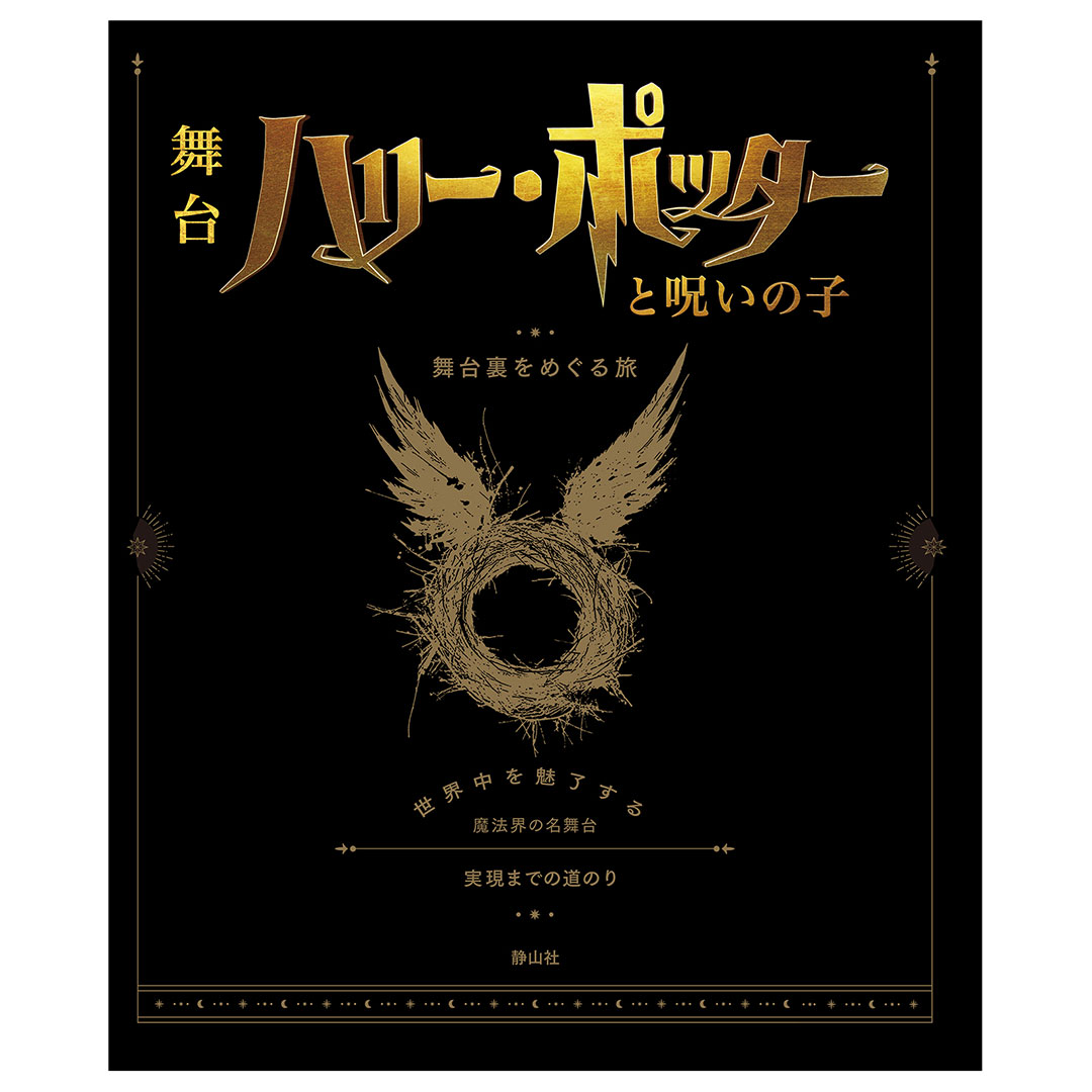 ハリー・ポッターと呪いの子 -舞台裏をめぐる旅- | ハリー・ポッター