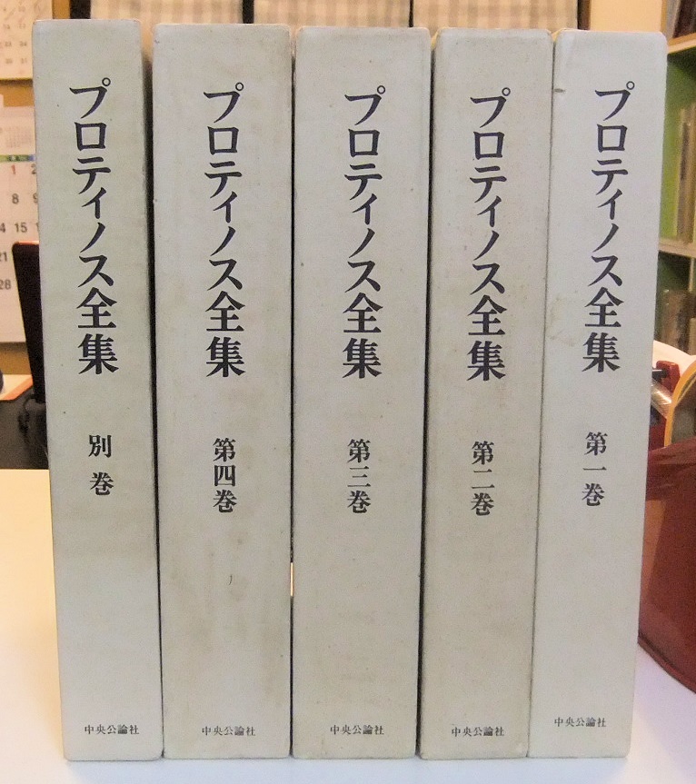 プロティノス全集 全4巻+別巻（全5巻）ほか - 名古屋の古本・古書の