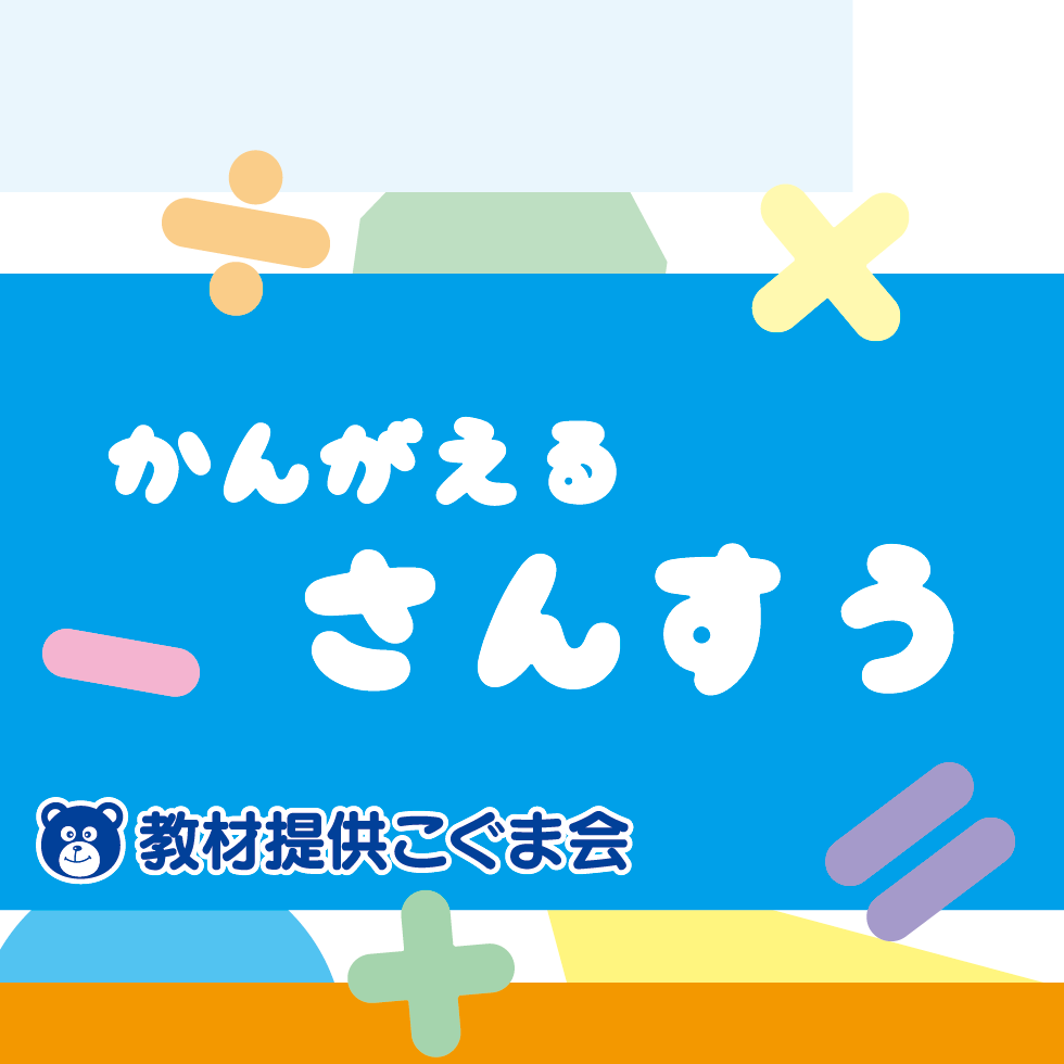 算数強化トレーニング かんがえるさんすう | こぐま会教材、提携SAPIX