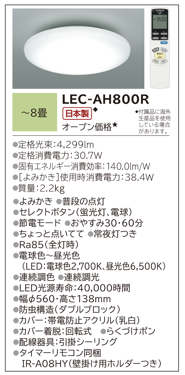 生産終了品】LEDシーリングライト［スタンダードタイプ］(LEC-AH800R