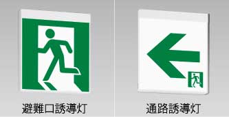 避難口誘導灯・通路誘導灯(YEN42701EN)：日立グローバルライフ