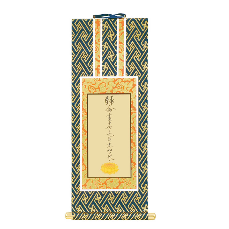 真宗大谷派（東）掛け軸】本尊：東立阿弥、両脇：九字名号/十字名号