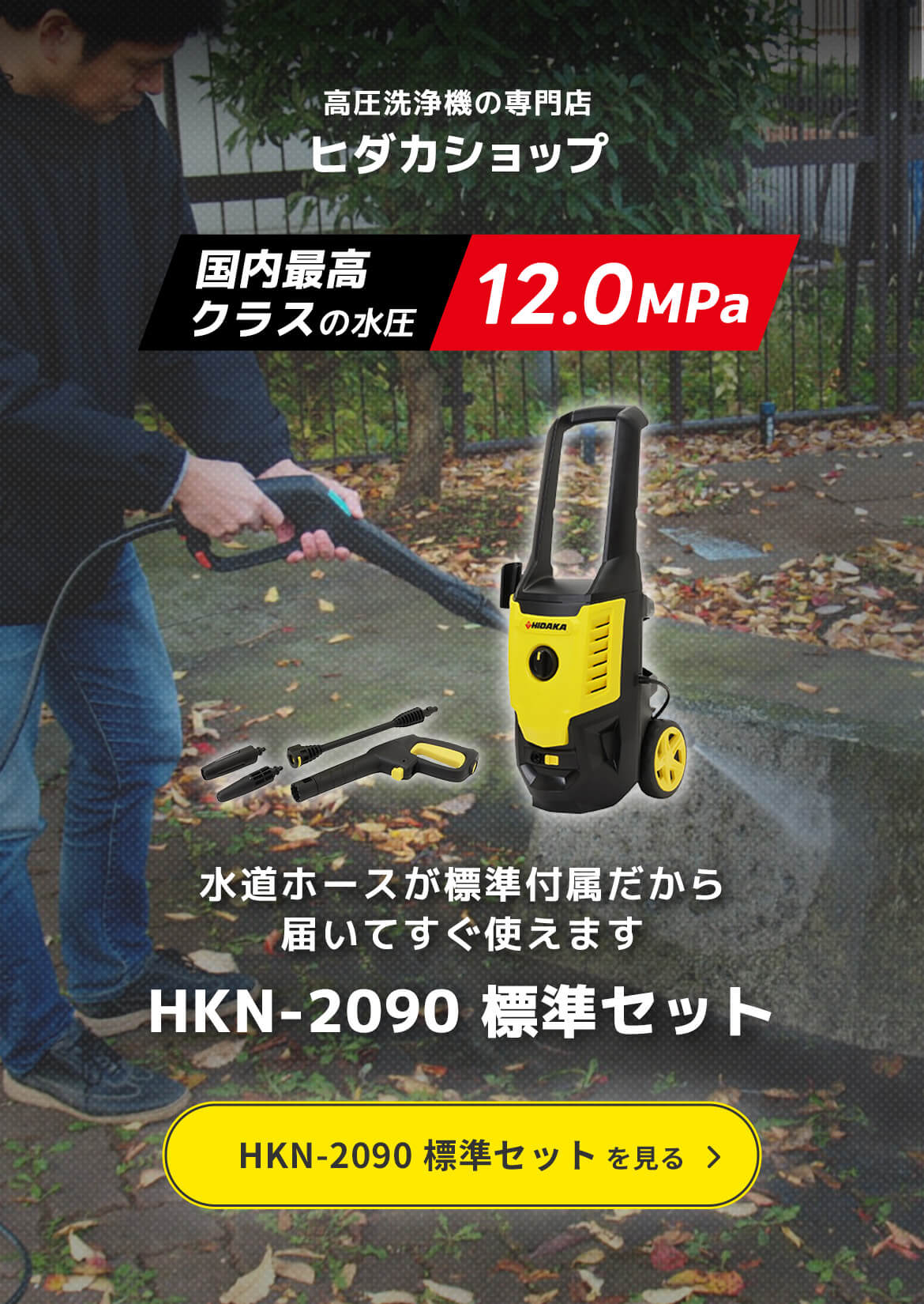 高圧洗浄機の専門店【ヒダカショップ】