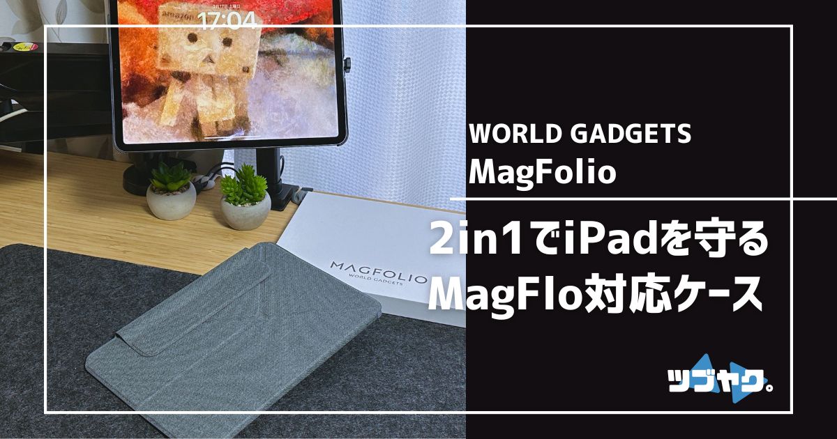 WORLD GADGETS MagFolioをレビュー｜iPad Proの活用シーンを広げる