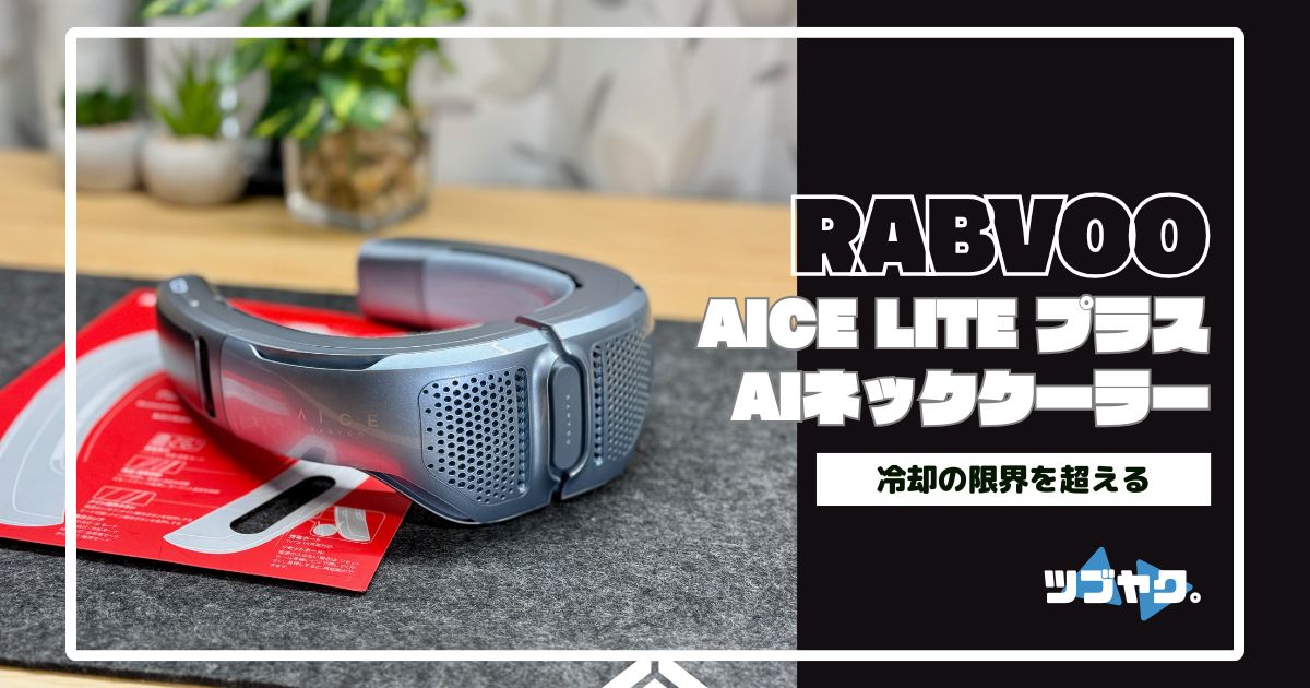 RANVOO AICE LITE プラスをレビュー｜人気の高機能ネッククーラー2025