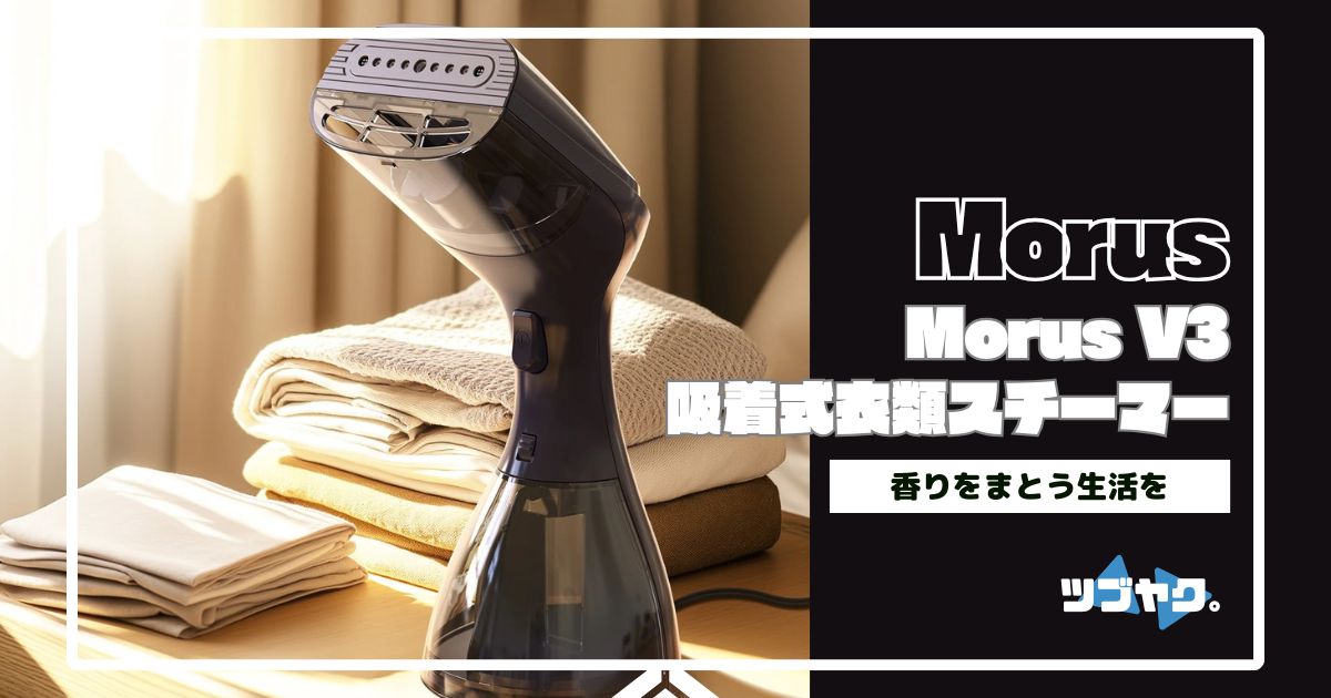 Morus V3をレビュー｜さらに進化＆よりリーズナブルな楽々♪吸着式衣類