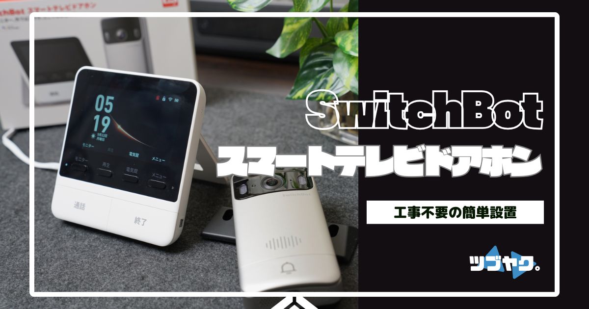 SwitchBot スマートテレビドアホンをレビュー｜工事不要でスマート化