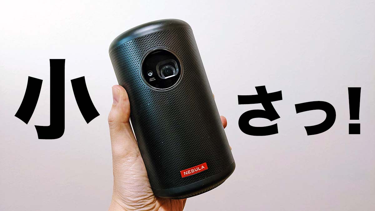 スプラトゥーンも快適！Ankerのプロジェクター「Nebula Capsule II」が