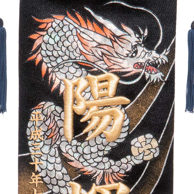 名前旗 昇龍 立体刺繍名入れ 男の子向けの通販～選ばれるお店の雛人形