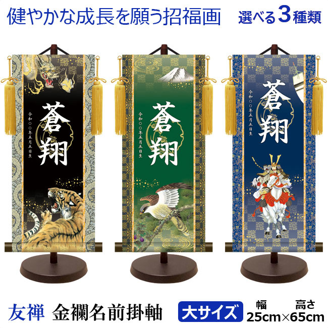 選べる3タイプ】五月人形 吊るし飾り お名前旗【P93452】大サイズ 生年