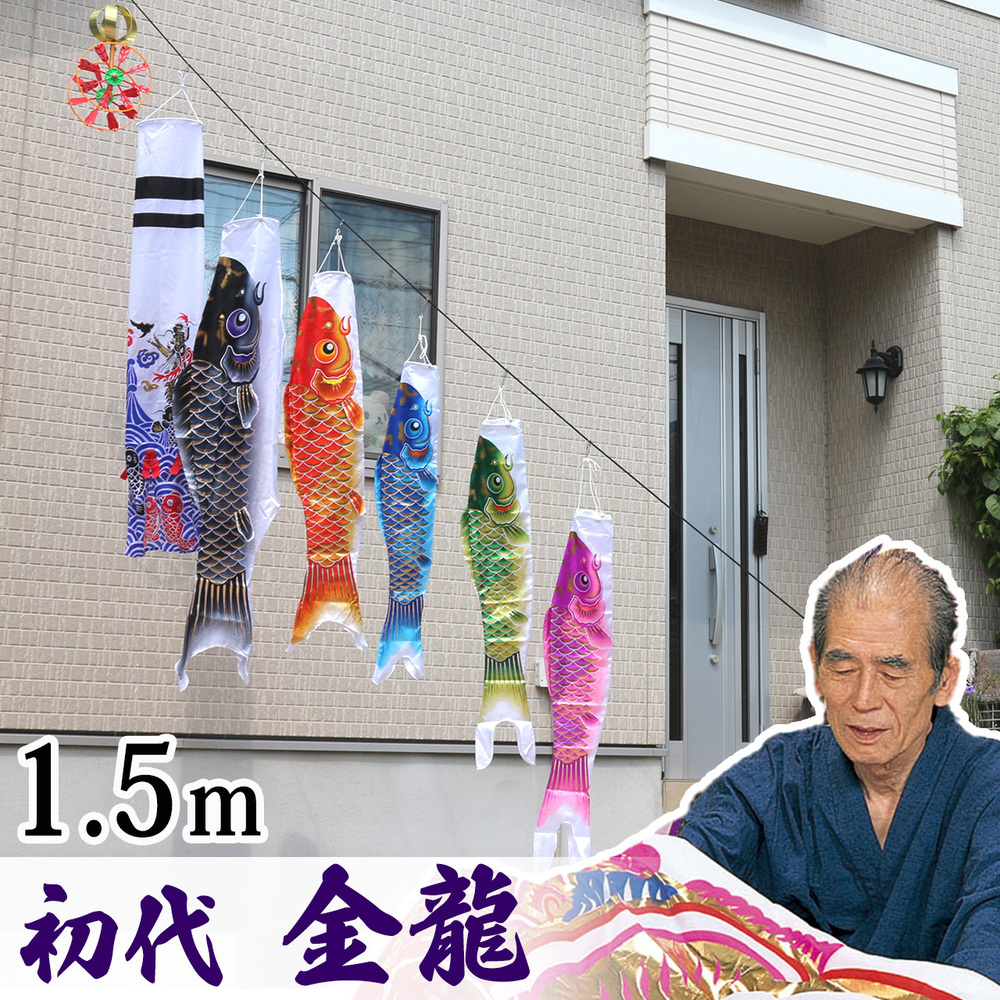 ロープを張るだけの楽々ガーランド鯉のぼり！矢車付☆空龍1.5m5色
