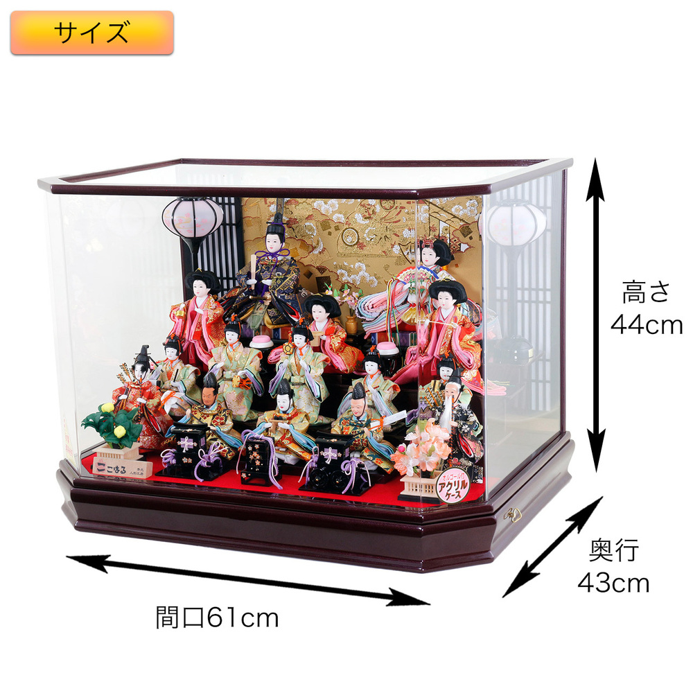 雛人形 衣裳着十五人アクリルケース飾りセット【P88303】 出来る限りの