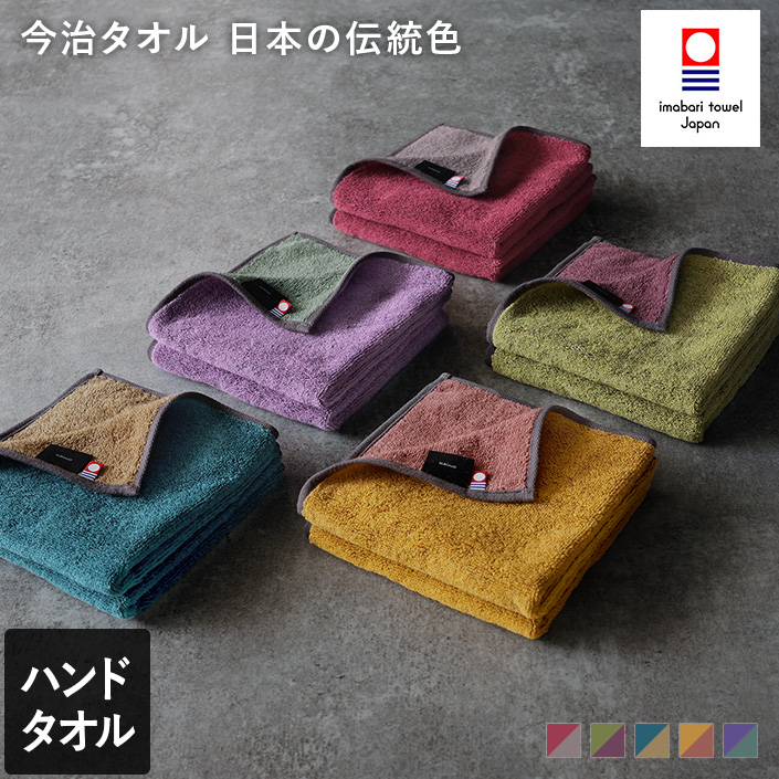今治タオル ハンドタオル 日本の伝統色【バスタオル・フェイスタオルの