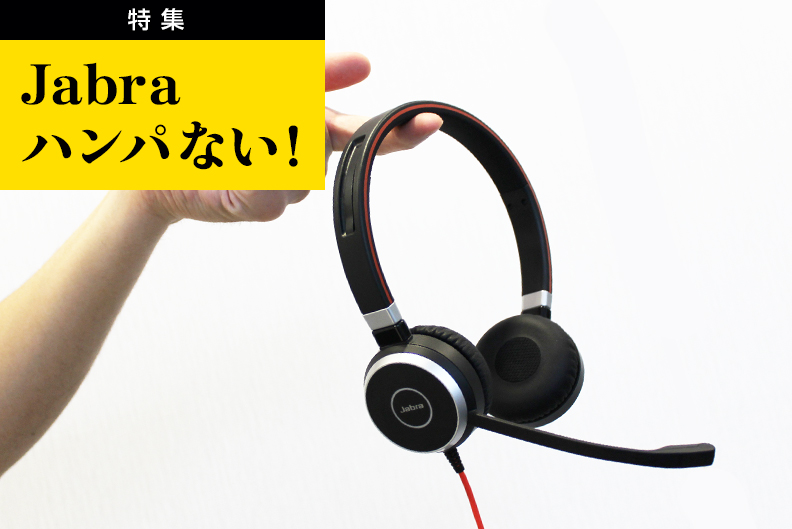 ヘッドセット「Jabra Evolve 40」「Jabra Evolve 30Ⅱ」｜Jabra特集
