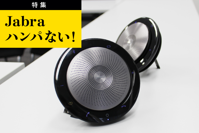 スピーカーフォンの決定版「Jabra Speak 710」｜Jabra特集｜特集・連載