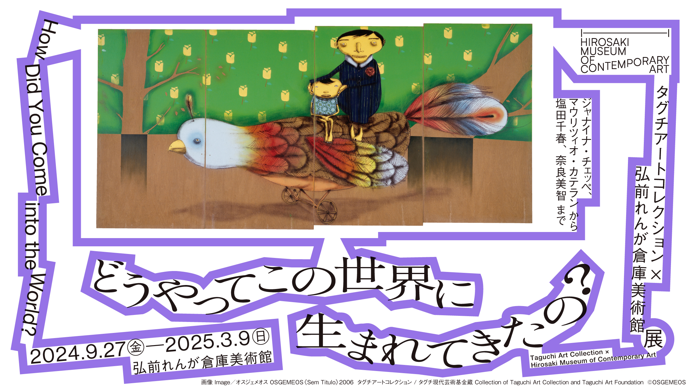 どうやってこの世界に生まれてきたの？ | 弘前れんが倉庫美術館 ー