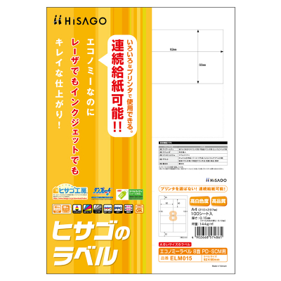 エコノミーラベル 8面 PD・SCM用｜HISAGO ヒサゴ株式会社｜ラベル