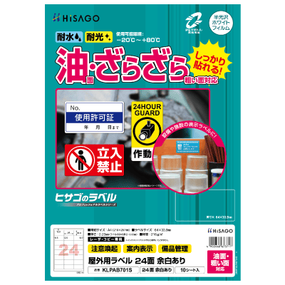屋外用ラベル 油面・粗い面対応 A4 縦3面 角丸｜HISAGO ヒサゴ株式会社