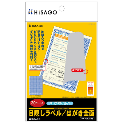 目隠しラベル はがき全面（破って開封タイプ）｜HISAGO ヒサゴ株式会社