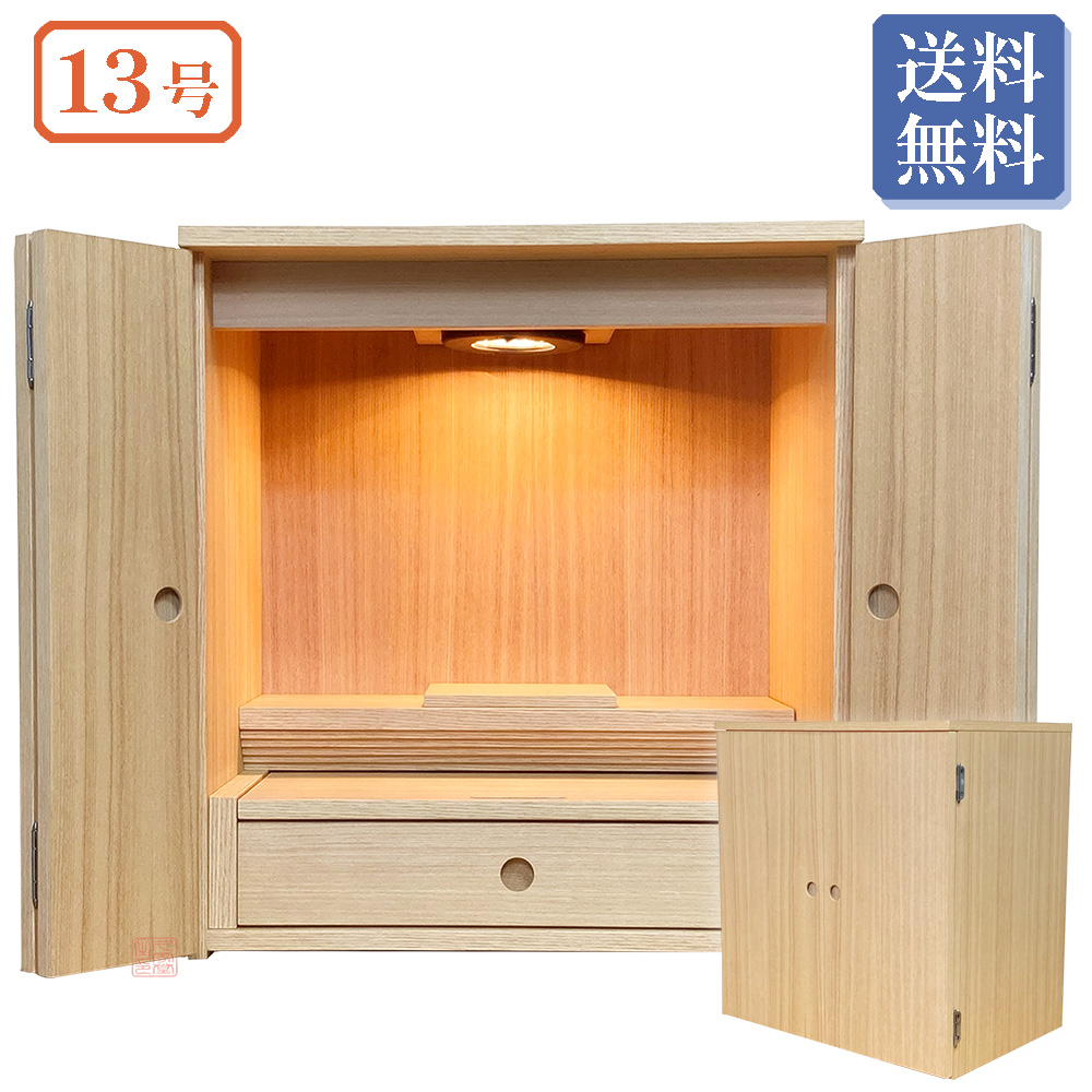 モダン仏壇 ニレ 13号 ナチュラル調 高さ43cm【全宗派 仏壇 モダン