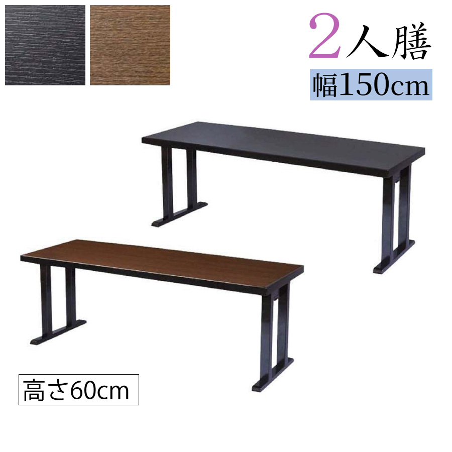 木製テーブル【2人膳】幅150×奥行45×高さ60cm 折り畳み式 日本製【長机