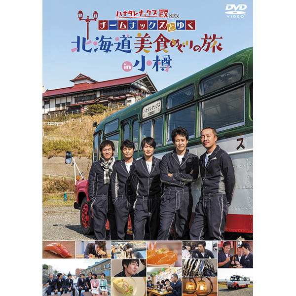ハナタレナックス EX 2018 DVD＆Blu-ray - グッズの話