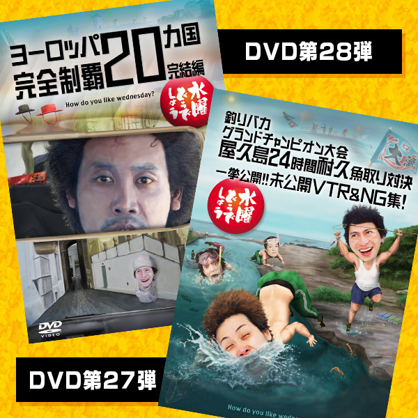 水曜どうでしょうDVD第28＆27弾がローソンLoppiで取扱い開始