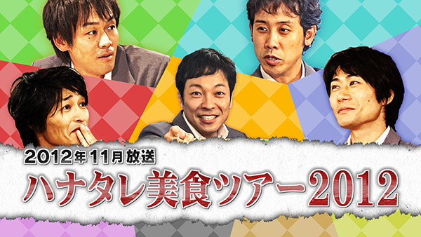 ハナタレナックスBlu-ray 第15滴-2012傑作選・後編-