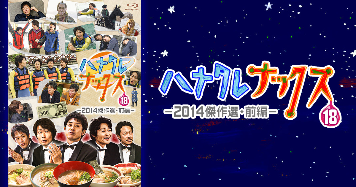 ハナタレナックスBlu-ray 第18滴-2014傑作選・前編-