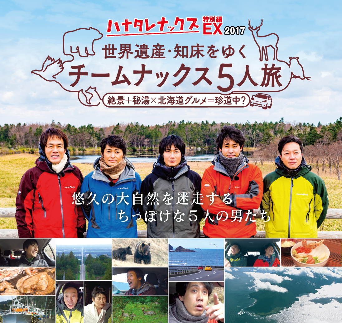 ハナタレナックスEX(特別編) 世界遺産・知床をゆくチームナックス5人