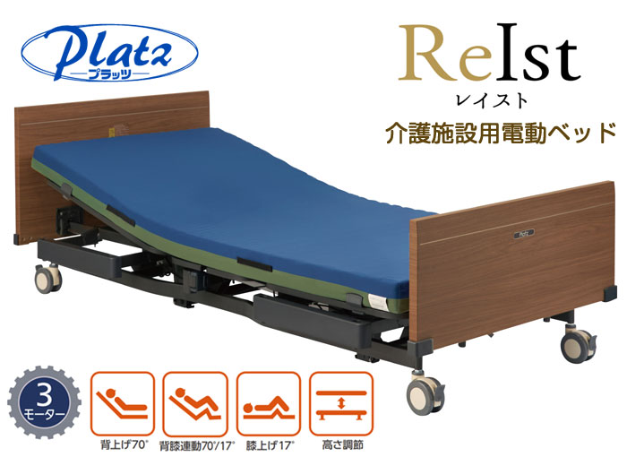 プラッツ】介護施設用 電動介護ベッド レイスト（3モーター／4輪ロック