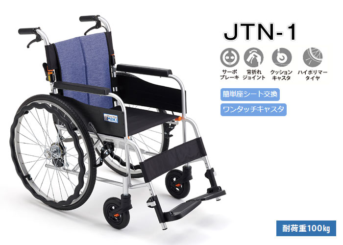 MiKi/ミキ】 自走式車椅子 JTN-1｜車いすの格安通販【車椅子卸センター】