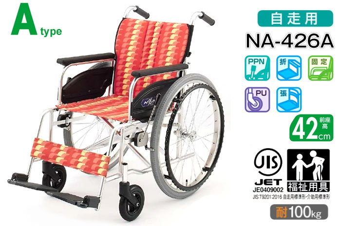 日進医療器】NA-400シリーズ Atype NA-426A ｜車いすの格安通販