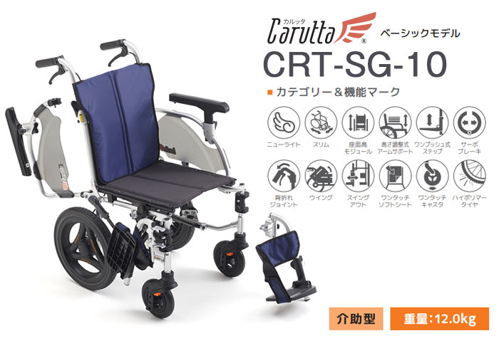 MiKi/ミキ】 多機能 介助式軽量車椅子 CRT-SG-10｜車いすの格安通販