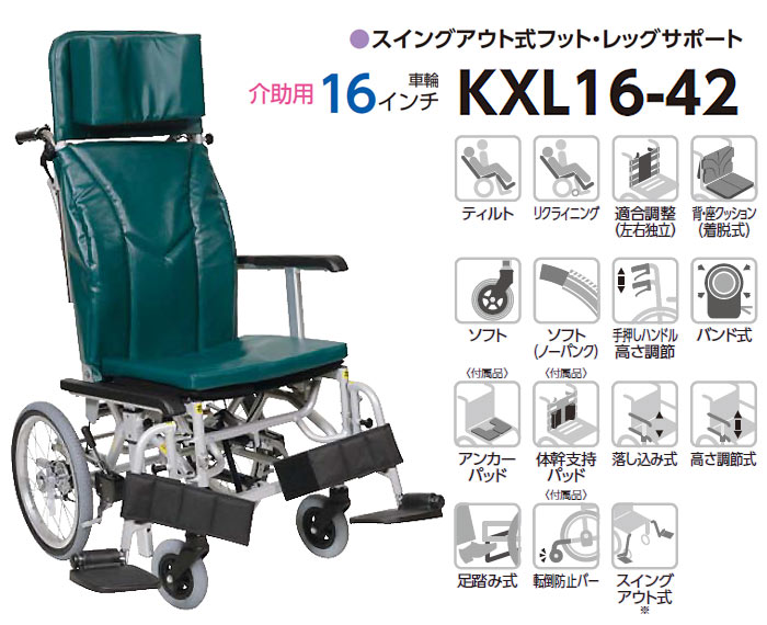 カワムラサイクル】ティルト＆リクライニング車いす KXL16-42 ｜車いす