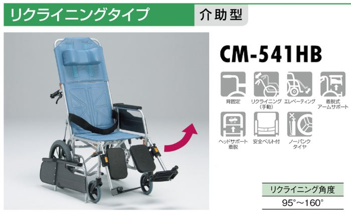 松永製作所】リクライニング車椅子 CM-541HB 背・足・別動 ｜車いすの