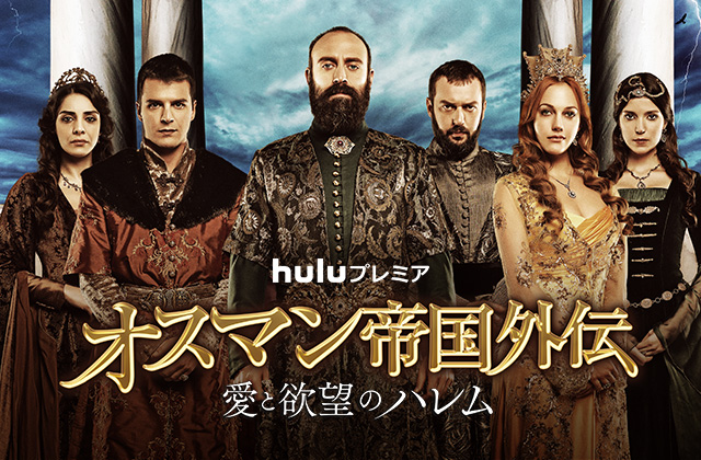 Huluで配信中｜「オスマン帝国外伝 ～愛と欲望のハレム～」