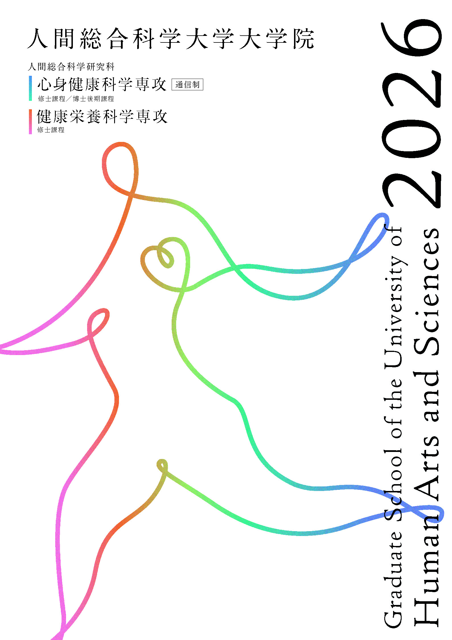 資料請求・ダウンロード | 人間総合科学大学