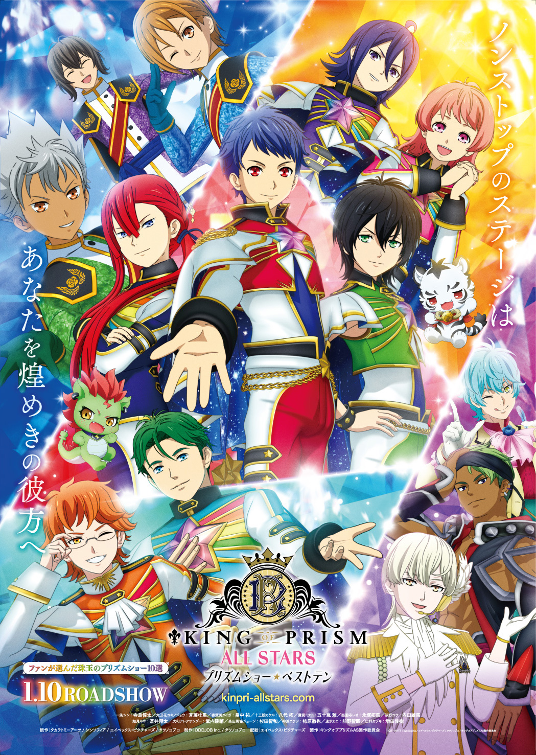 12/20(金)「KING OF PRISM by ALL STARS プリズムショー☆ベストテン