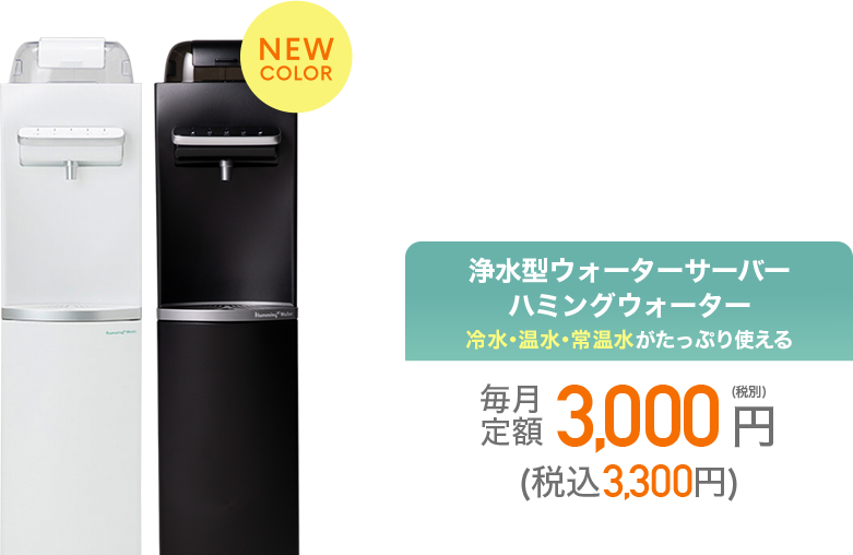 浄水型ウォーターサーバー【ハミングウォーター】公式サイト