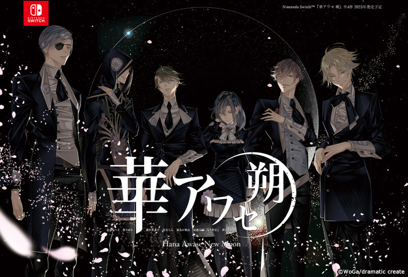 Nintendo Switch™『華アワセ 朔』（全4巻）発売決定のお知らせ