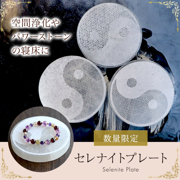 セレナイトプレート［太極図フラワーオブライフ］|パワーストーンの