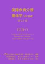 商品：国際疾病分類－腫瘍学（NCC監修） 第3.1版 ICD-O | 一般財団法人