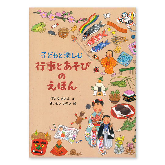 子どもと楽しむ行事とあそびのえほん：本・絵本：百町森